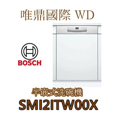 唯鼎國際【BOSCH洗碗機】 SMI2ITW00X 半嵌式洗碗機60CM
