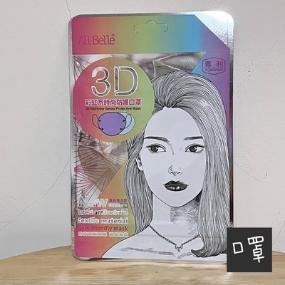 3D彩虹系時尚防護口罩 愛比堤 單個 紫色口罩 彩虹口罩