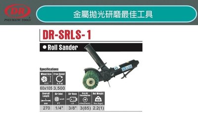 金屬拋光研磨最佳工具 氣動環帶機 DR-SRLS-1