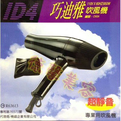 ＊德馨美容＊台灣製 ID4 巧迪雅吹風機 無磁波 C900A 超靜音 950W 專業兩段式 沙龍吹風機 理髮吹風機