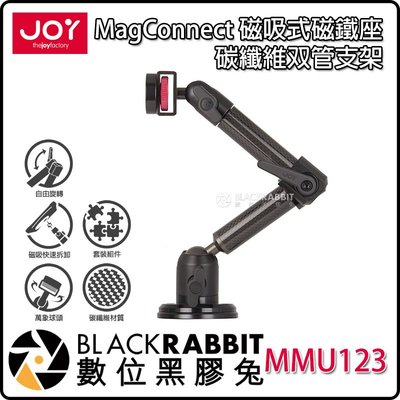 數位黑膠兔【 JOY 磁吸式磁鐵座碳纖維双管支架 MMU123 】 可吸金屬平面 強力磁鐵 可搭配 iPad 磁吸式背蓋