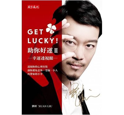 Get Lucky！助你好運Ⅱ：幸運透視眼