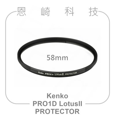 恩崎科技 Kenko 58mm PRO1D LOTUS II PROTECTOR 防水防油 保護鏡 日本製 正成公司貨
