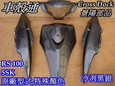 [車殼通]適用:RS100(5SK)特殊色烤漆,冷冽黑銀4項,$2050,,Cross Dock景陽部品