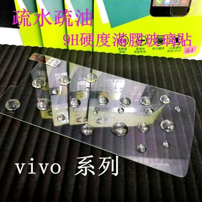 出清價~ 9H硬度 滿膠非滿版玻璃貼 疏水疏油 vivo NEX 6.59吋 鋼化防刮傷 手機螢幕保護貼