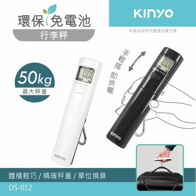 全新原廠保固一年KINYO大液晶顯示環保免電池雙單位行李秤(DS-012)