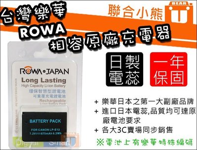 【聯合小熊】台灣樂華 ROWA CANON LP-E12 SX70 電池 可顯示電量 相容原廠充電器