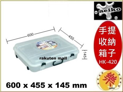 HK-420 手提收納箱 整理箱 收納箱 置物箱 玩具箱 HK420 直購價 aeiko 樂天生活倉庫
