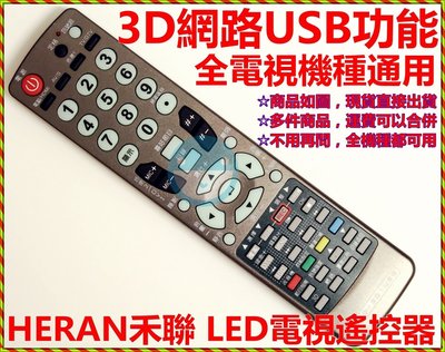 禾聯碩 電視專用LED R-5011F R-5021F R-2511D R-3213D R-3111D含3D網路USB