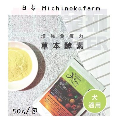 怪獸寵物Baby Monster【日本Michinokufarm】草本酵素粉 50g