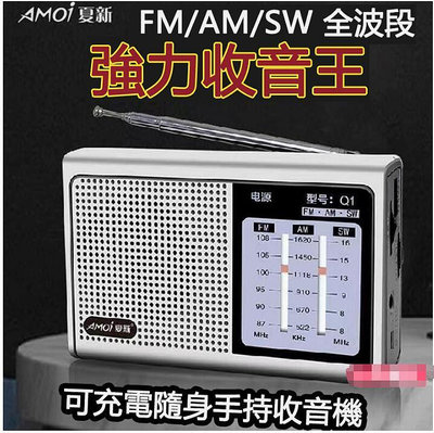 Amoi 夏新 Q1老人收音機 全波段便攜式可充電手動選臺調頻中波廣播 大屏老人收音機音響 唱戲機 喇叭 老人機