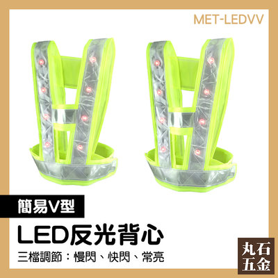 交管背心 附發票 交警樣式 三種閃燈模式 MET-LEDVV 安全背帶 LED發光衣