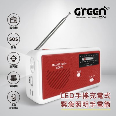 【GREENON 手電筒專賣】LED手搖充電式緊急照明手電筒 RD626 防災包 警報聲 收音機