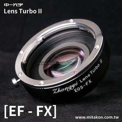 [享樂攝影]中一光學Lens Turbo II 2代減焦環 Canon EF-FX EOS轉富士Fuji減焦增光環轉接環