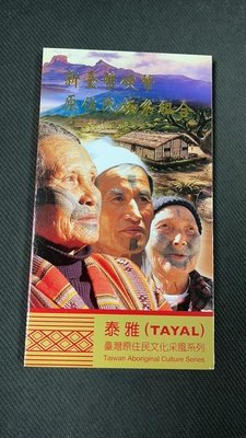 【華漢】台灣原住民套幣-泰雅族  全新