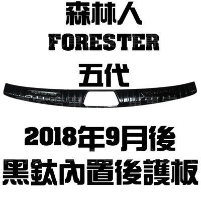 免運 2018年9月後 森林人 FORESTER 五代 5代 黑鈦 內置 後箱 後廂 後護板 防刮板 門檻條 迎賓踏板
