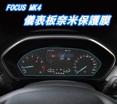 FORD福特 19年 FOCUS MK4 儀錶板 保護膜 4H 儀表 螢幕 奈米 保護貼 中控 防刮 護眼【CA140】