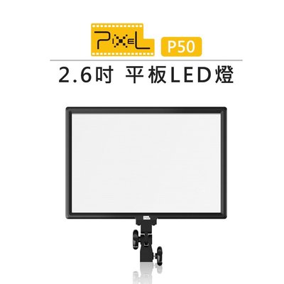 e電匠倉 PIXEL 品色 P50 45W 2.6吋 平板LED燈 補光燈 持續燈 棚燈 柔光燈 雙色溫 聚光燈 平板燈