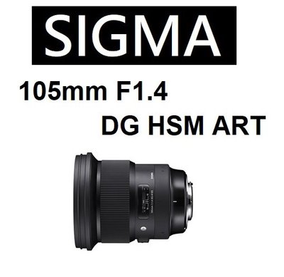 名揚數位【免運/私訊來電再享優惠】SIGMA 105mm F1.4 DG HSM | ART 原廠公司貨 保固三年