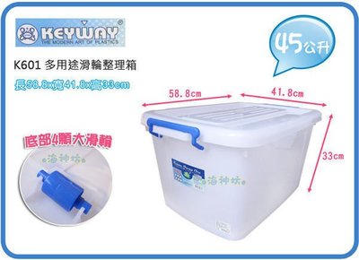 =海神坊=『免運/自載/滿額優惠』台灣製 KEYWAY K601 多用途整理箱掀蓋式收納箱滑輪置物箱衣物箱附蓋 45L