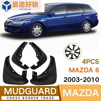 適用於馬自達Mazda 6 Sedan 2003-2010擋泥板外貿跨境軟擋泥皮瓦~易德好物
