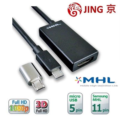 【88限量降價200】活動特價至8/10_MHL2 HDMI手機轉電視線材micro USB轉HDMI 支援1080p