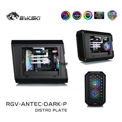 RGV-ANTEC-DARK-P 水路板導流板 安鈦克Dark Cube機箱方案Z