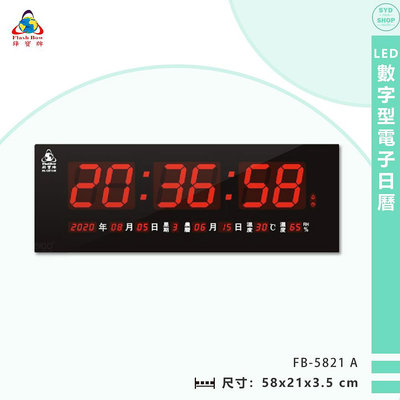 鋒寶 FB-5821A LED數字型電子日曆 電子時鐘 萬年曆 LED日曆 電子鐘 LED時鐘 電子日曆 電子萬年曆