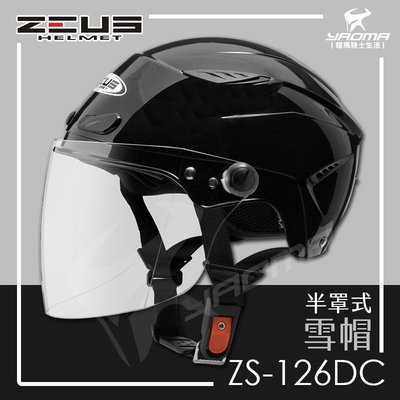 ZEUS安全帽 ZS-126DC 珍珠黑 素色 半罩式雪帽 加大帽 大頭圍 內襯可拆 半罩帽 126DC 耀瑪騎士機車