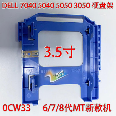 DELL OptipLex 7040 MT 主機6代以上3.5/2.5寸硬碟架 0CW33 X9FV3