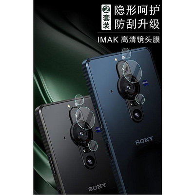 下標聯係# 【兩片裝】Imak 索尼 Sony Xperia Pro-I 鏡頭貼 鋼化玻璃 防刮耐磨 攝像頭保護膜 鏡頭保護貼- 滿300元出貨