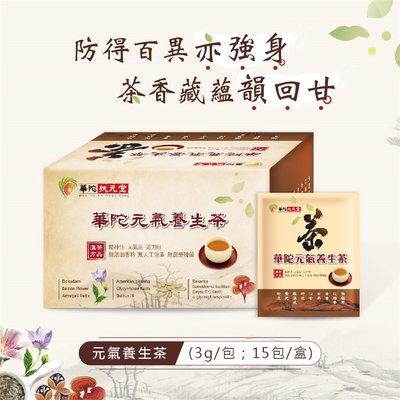 【  壽星元氣養生茶 】 養身茶  (15包/盒)  華陀漢方 元氣茶 養生茶