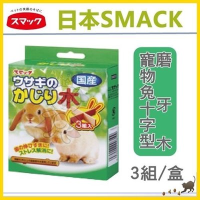 ＊WANG＊日本SMACK《寵物兔十字型磨牙木》3組/盒