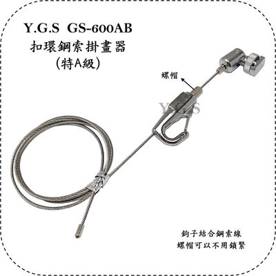 Y.G.S~GS-600AB扣環鋼索五金掛畫器(特A級) 吊圖 吊畫 掛圖器 畫勾 軌道開口需有8mm (含稅)