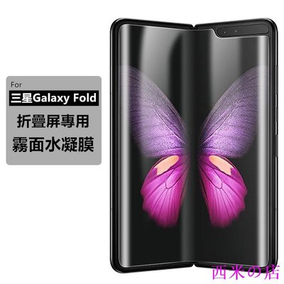 西米の店【適用於】Samsung三星Galaxy Fold折疊屏霧面水凝膜內外屏前後滿版背膜超清防指紋三星fold手機保護