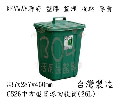 #含稅附發票 KEYWAY 聯府 中方型資源回收筒26L CS-26 垃圾桶 儲水桶台灣製