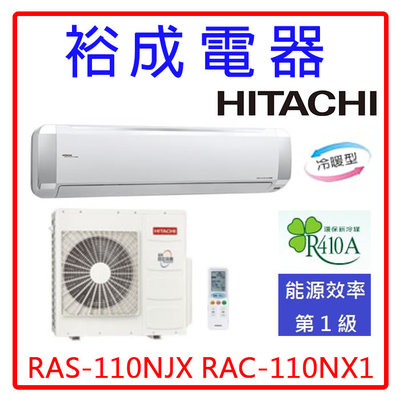 【裕成電器‧來電爆低價】日立變頻高效頂級型冷暖氣RAS-110NJX RAC-110NX另售CU-LJ80BHA2 大金