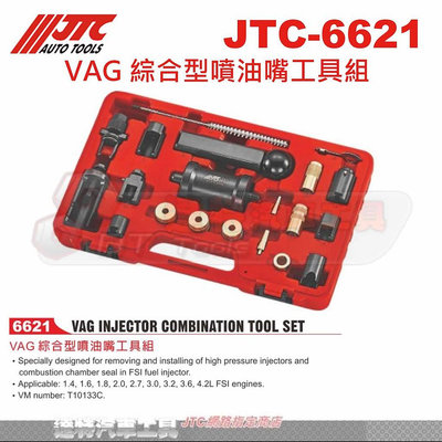 JTC-6621 VAG 綜合型噴油嘴工具組☆達特汽車工具☆JTC 6621