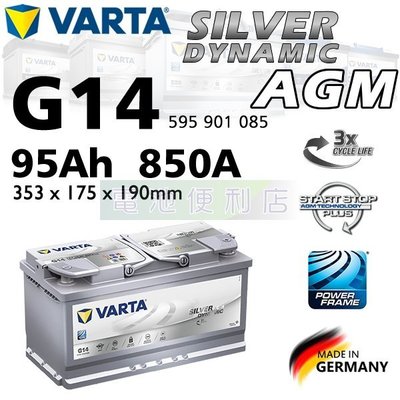 [電池便利店]德國華達 VARTA G14 95Ah L5 AGM 電池 Start-Stop 啟停系統專用