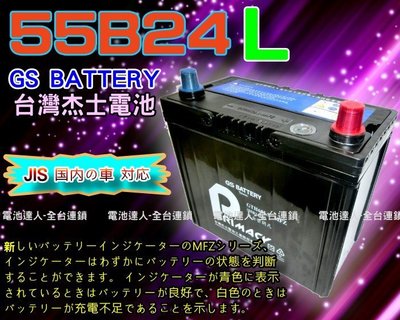 ✚中和電池✚杰士 GS 統力 汽車電池 SWIFT SOLIO JIMNY SENTRA TIIDA 裕隆 55B24L