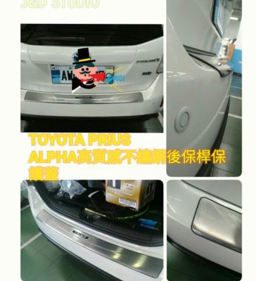 Toyota PRIUS ALPHA高質感不鏽鋼後保護蓋