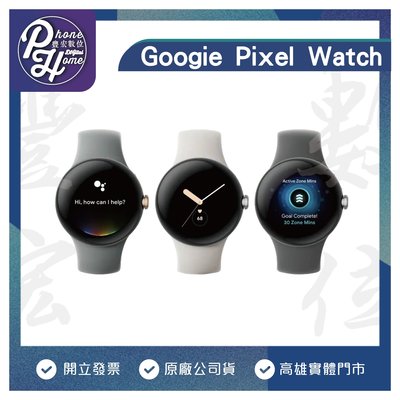 【預購】高雄 光華/博愛 Google Pixel Watch 【Wifi款】3D玻璃設計 高雄實體門市