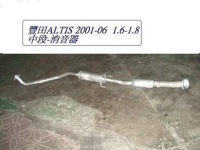 [重陽]豐田TOYOTA ALTIS 2001-06年1.6/1.8中段消音器-總成件[MIT產品]