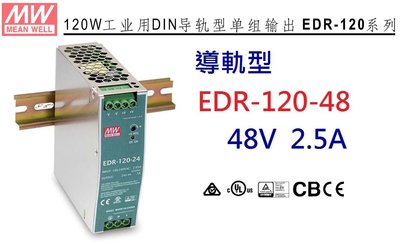 【附發票有保固】EDR-120-48明緯-MW-軌道式/導軌式電源供應器 120W 48V 2.5A~NDHouse