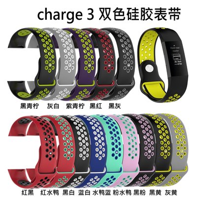 +io好物/Fitbit charge3智能手環硅膠雙色表帶 透氣孔運動替換膠腕帶/效率出貨