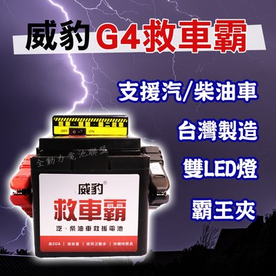 全動力-【威豹 G4 救車霸 標準型】汽車救援 電池 支援汽油車 柴油車 雙LED燈 台灣製造