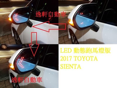 (逸軒自動車)SIENTA 藍鏡動態跑馬燈無邊框設計 廣角卡榫式專用後視鏡 照後鏡 LED方向燈ALTIS PRIUS