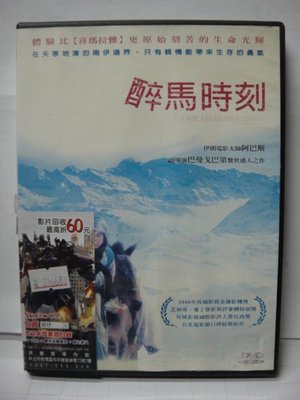 林口@60252 DVD 阿裕阿瑪第【醉馬時刻】體驗【喜瑪拉雅】全賣場台灣地區正版片