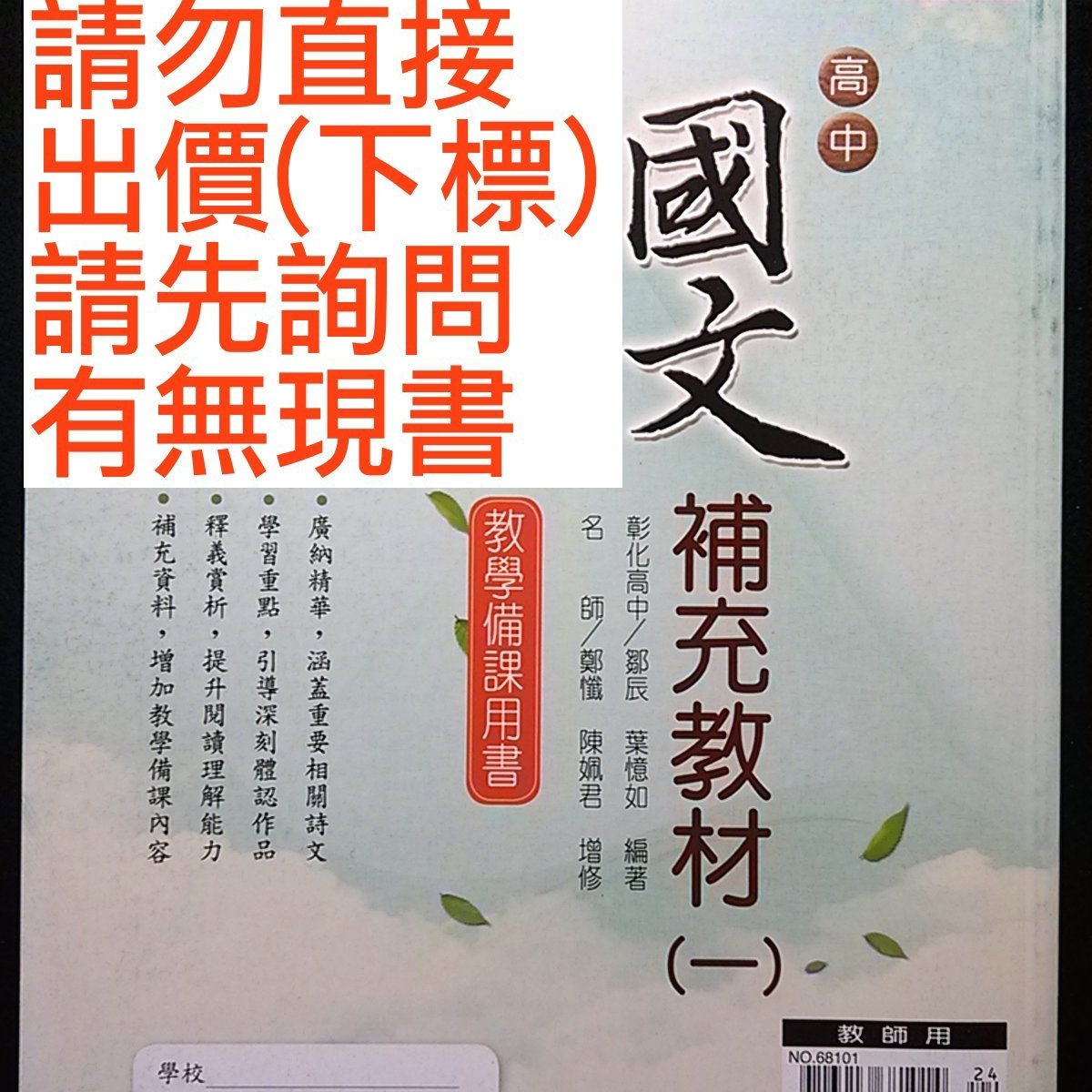 101課綱高中國文補充教材 一 教學備課用書翰林版高中國文輔助教材參考書講義 Yahoo奇摩拍賣