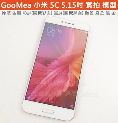 【GooMea】精仿 彩屏 小米Xiaomi 5C 5.15吋 展示機Dummy模型樣品包膜1:1道具上繳假機交差